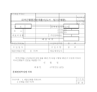 외국간행물견본제출서 (도서.정기간행물) 외국간행물견본제출서 (도서.정기간행물)